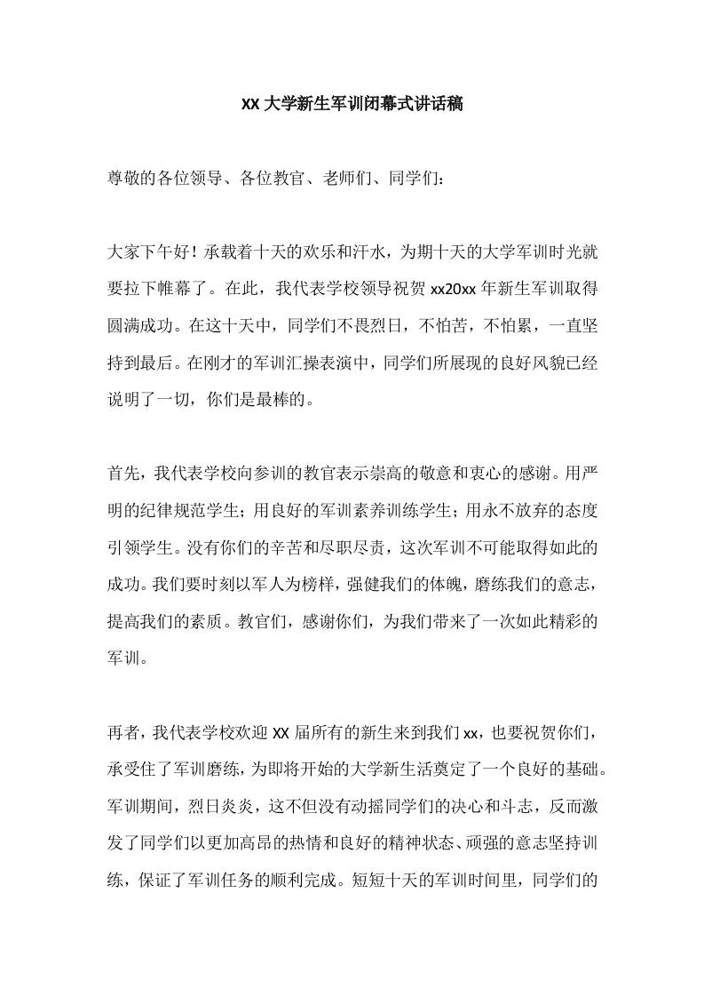 XX大学新生军训校长闭幕式讲话稿-资源基地