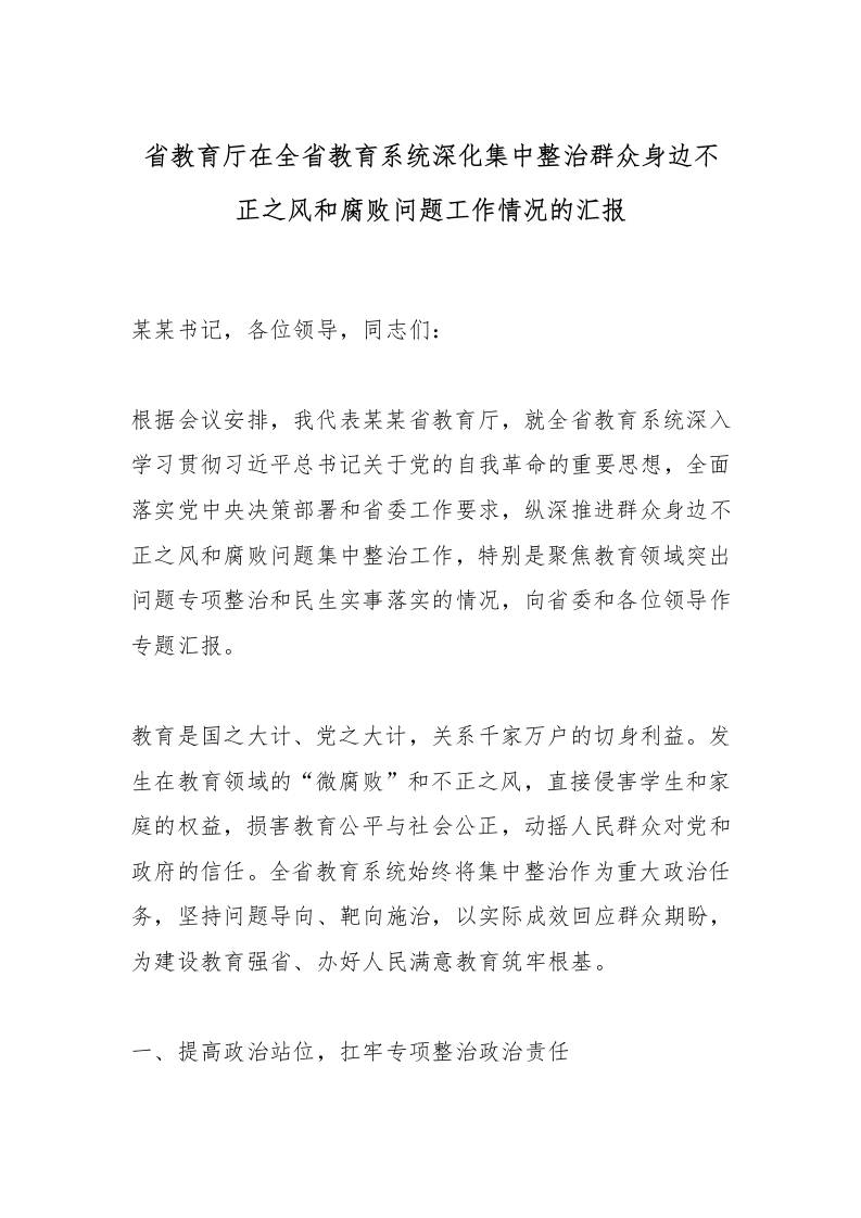 省教育厅在全省教育系统深化集中整治群众身边不正之风和腐败问题工作情况的汇报-资源基地