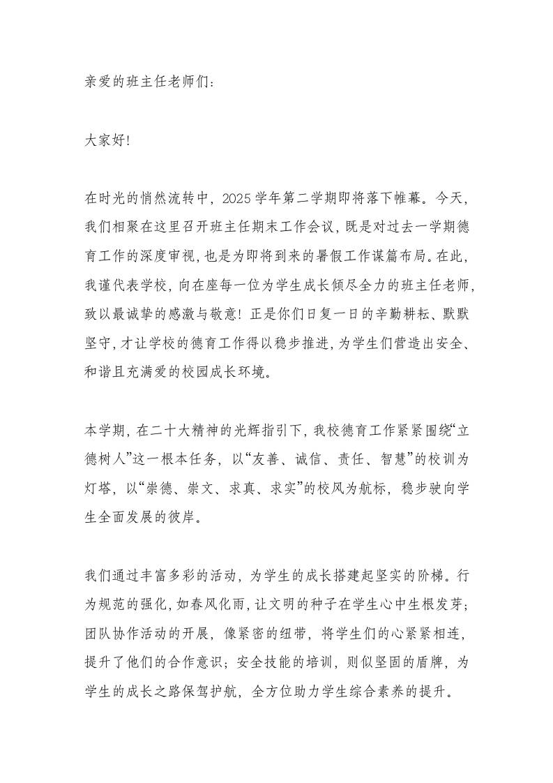 期末班主任工作会议校长讲话：严守安全底线，守护假期成长！-资源基地