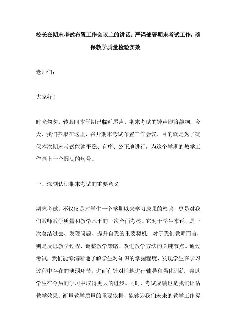校长在期末考试布置工作会议上的讲话​-严谨部署期末考试工作，确保教学质量检验实效-资源基地