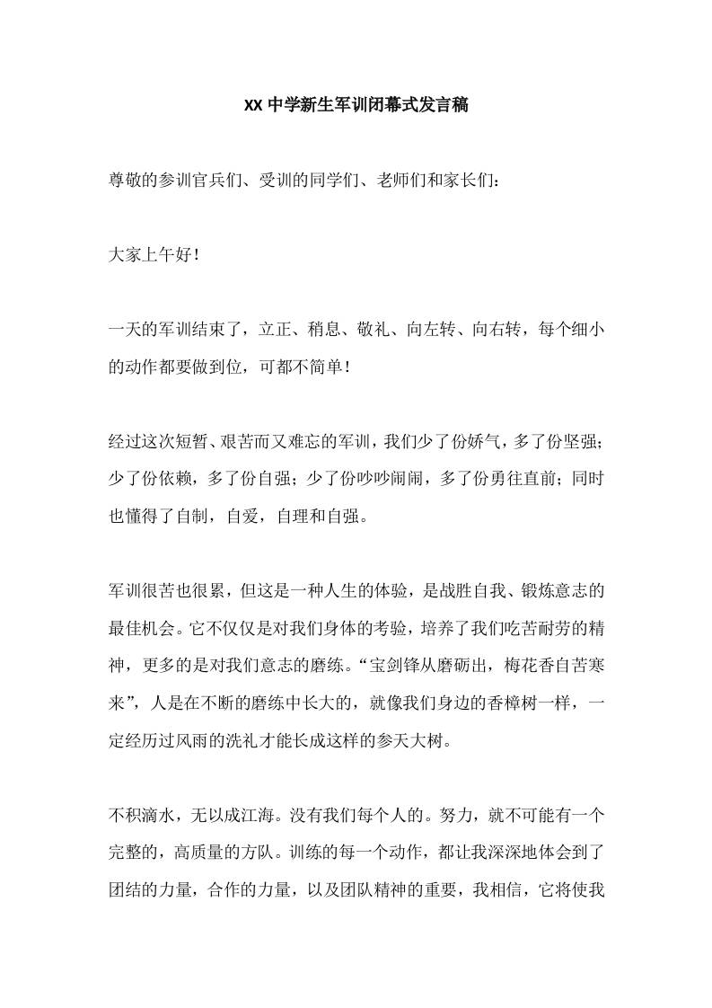 XX中学新生军训闭幕式发言稿-资源基地