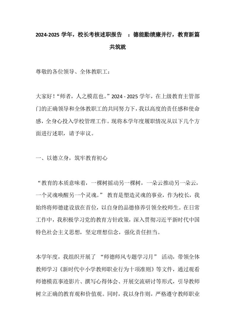 2024-2025学年，校长考核述职报告​：德能勤绩廉并行，教育新篇共筑就-资源基地