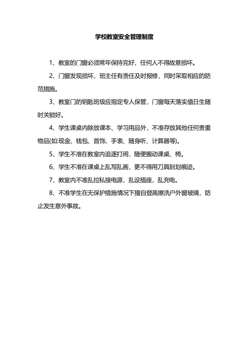 学校教室安全管理制度-资源基地