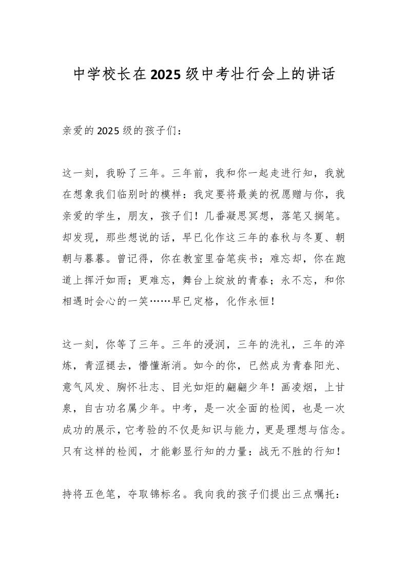中学校长在2025级中考壮行会上的讲话-资源基地