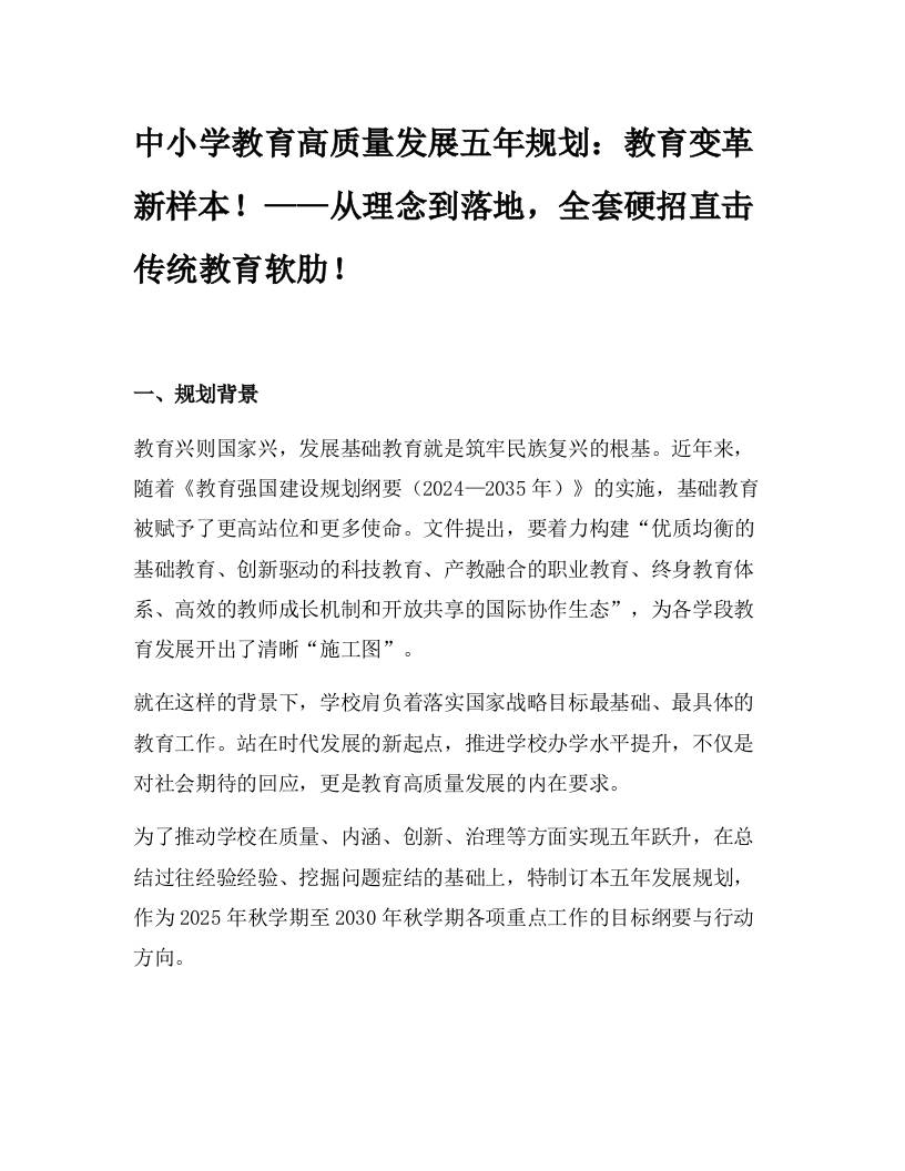 中小学教育高质量发展五年规划：教育变革新样本！——从理念到落地，全套硬招直击传统教育软肋！-资源基地