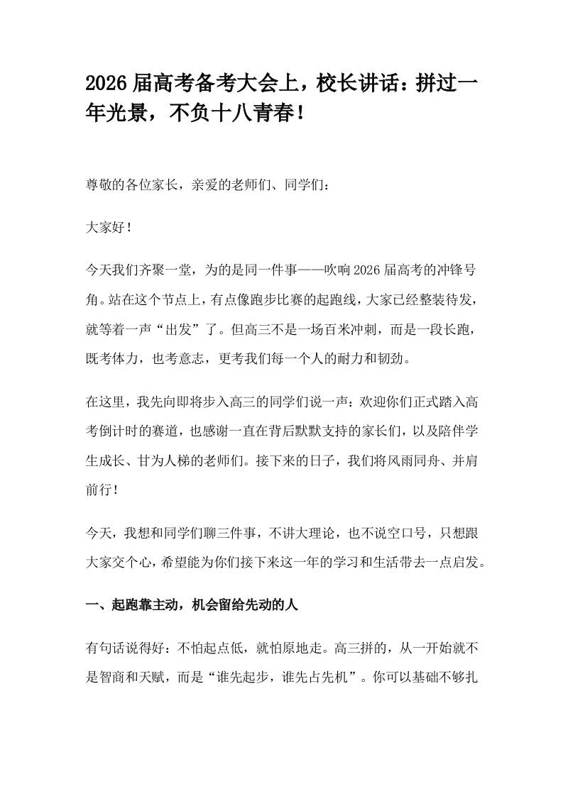 2026届高考备考大会上，校长讲话：拼过一年光景，不负十八青春！-资源基地