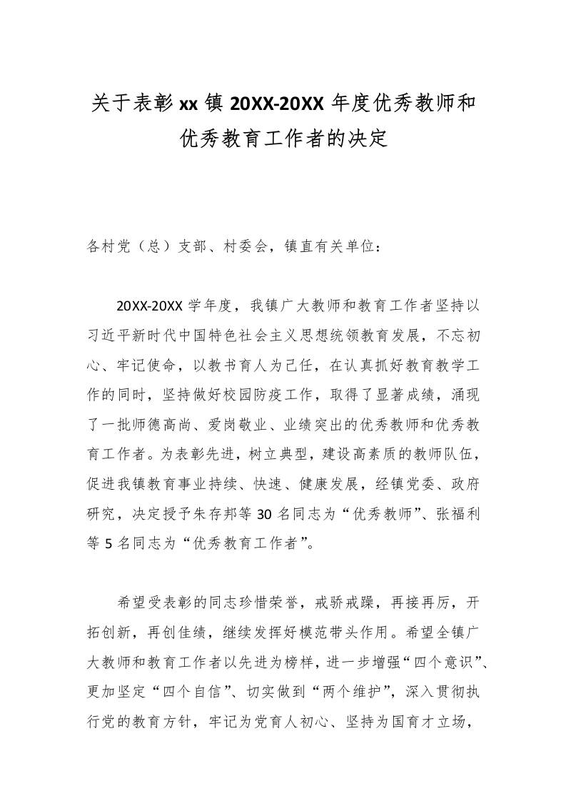 关于表彰xx镇20XX-20XX年度优秀教师和优秀教育工作者的决定-资源基地
