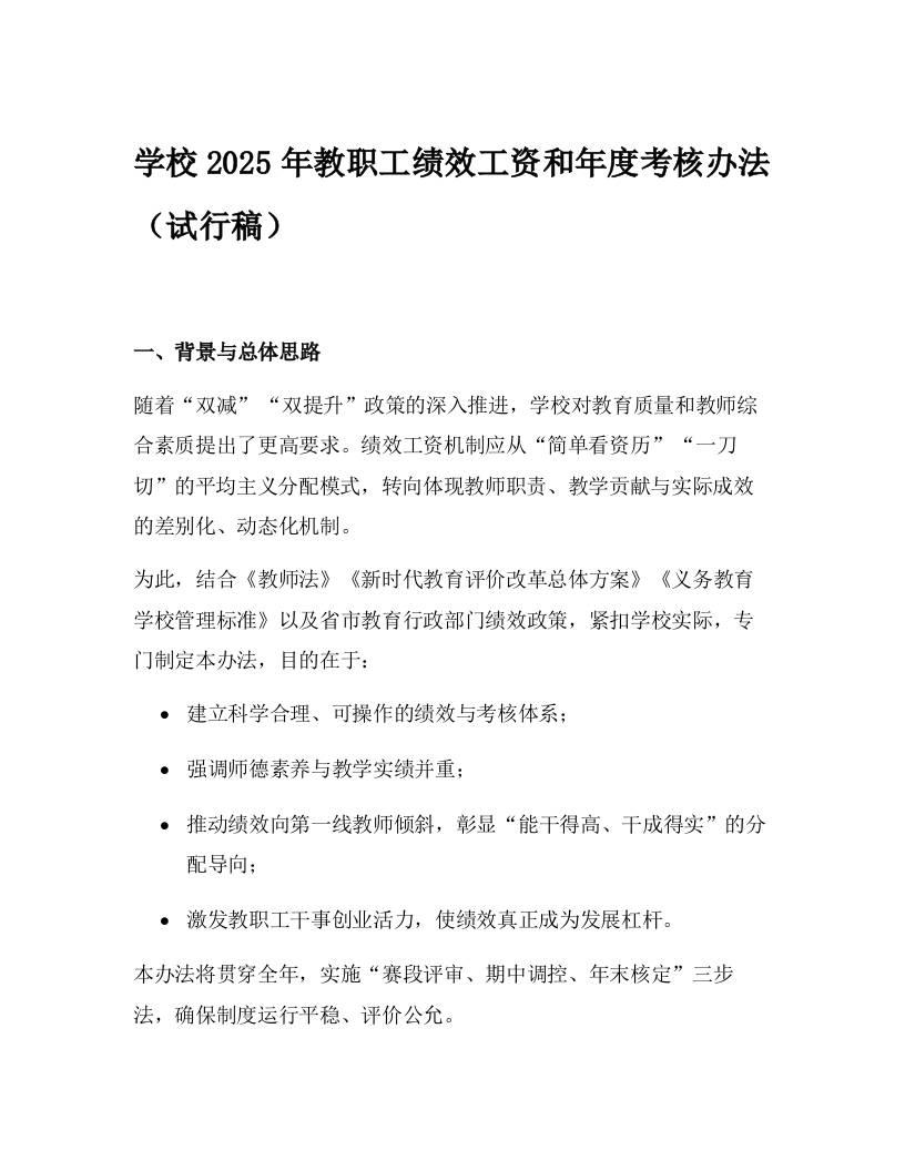 学校2025年教职工绩效工资和年度考核办法（试行稿）-资源基地