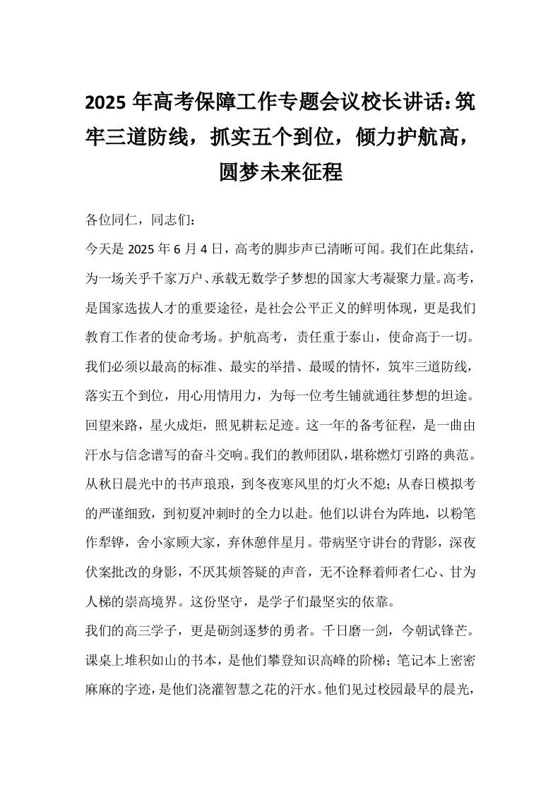 2025年高考保障工作专题会议校长讲话：筑牢三道防线，抓实五个到位，倾力护航高，圆梦未来征程-资源基地