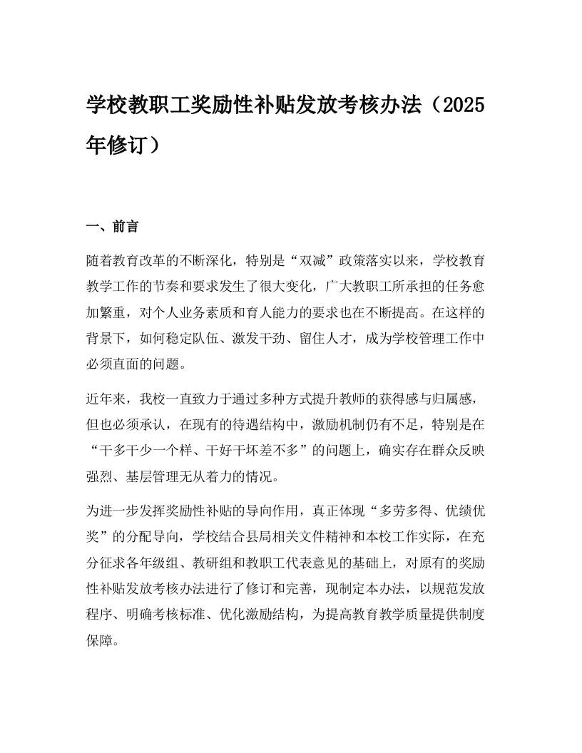 学校教职工奖励性补贴发放考核办法（2025年修订）-资源基地