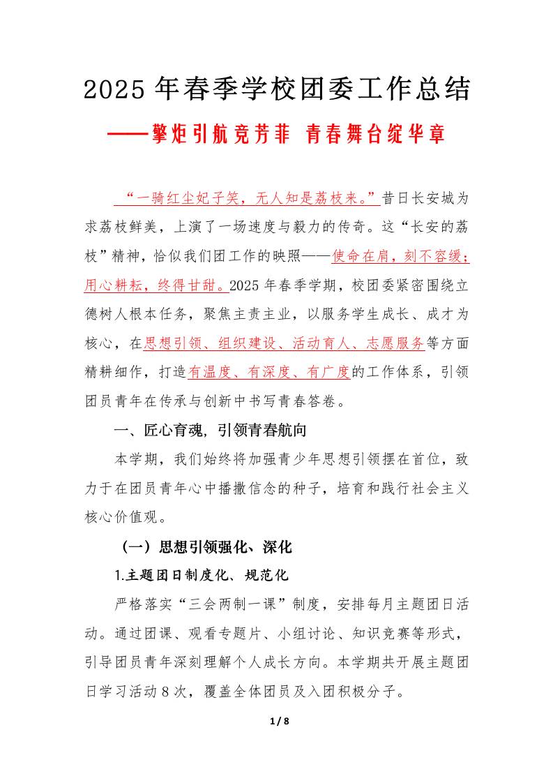 2025年春季学校团委工作总结-擎炬引航竞芳菲青春舞台绽华章-资源基地