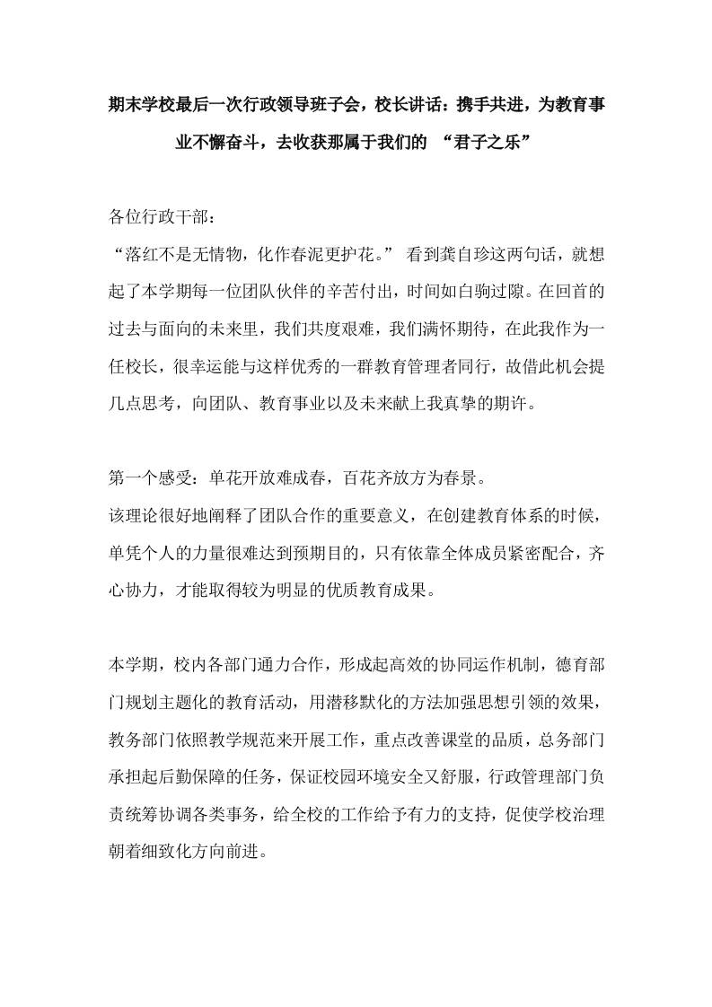 期末学校最后一次行政领导班子会，校长讲话：携手共进，为教育事业不懈奋斗，去收获那属于我们的“君子之乐”-资源基地