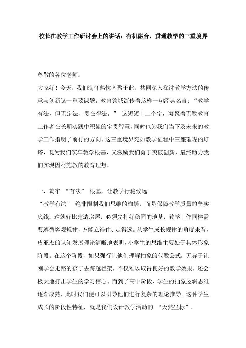 校长在教学工作研讨会上的讲话：有机融合，贯通教学的三重境界-资源基地