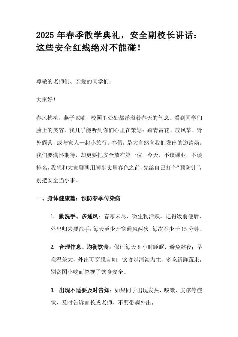 2025年春季散学典礼，安全副校长讲话：这些安全红线绝对不能碰！-资源基地