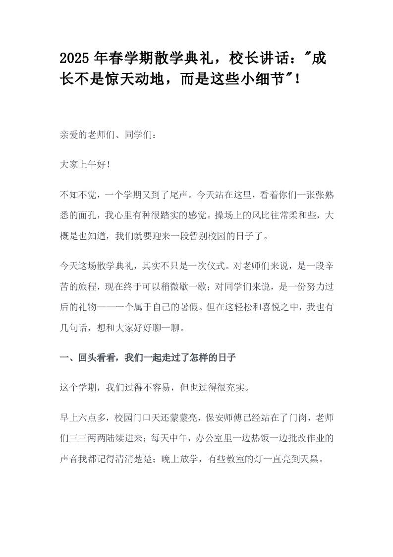 2025年春学期散学典礼，校长讲话：成长不是惊天动地，而是这些小细节！-资源基地