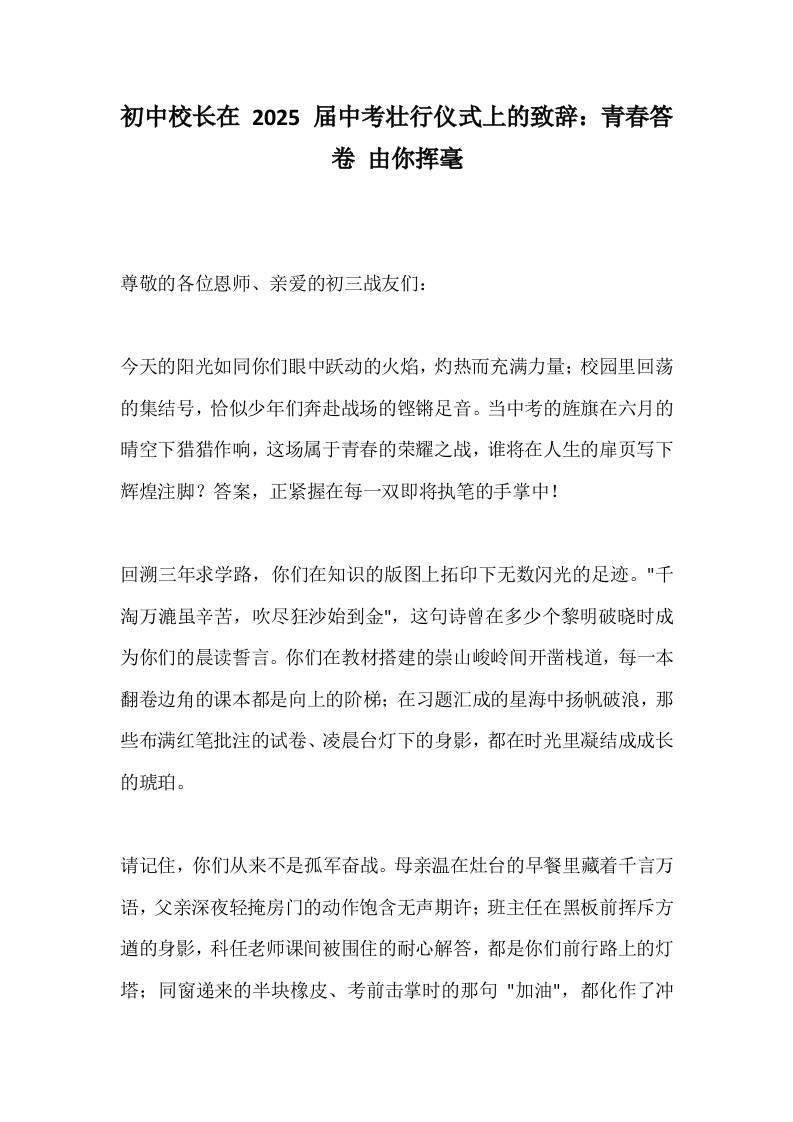 初中校长在2025届中考壮行仪式上的致辞：青春答卷由你挥毫-资源基地