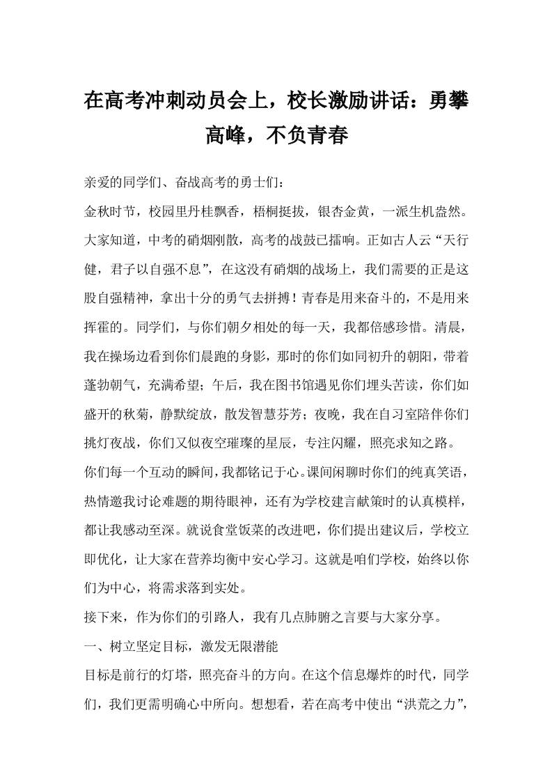 在高考冲刺动员会上，校长激励讲话勇攀高峰，不负青春-资源基地