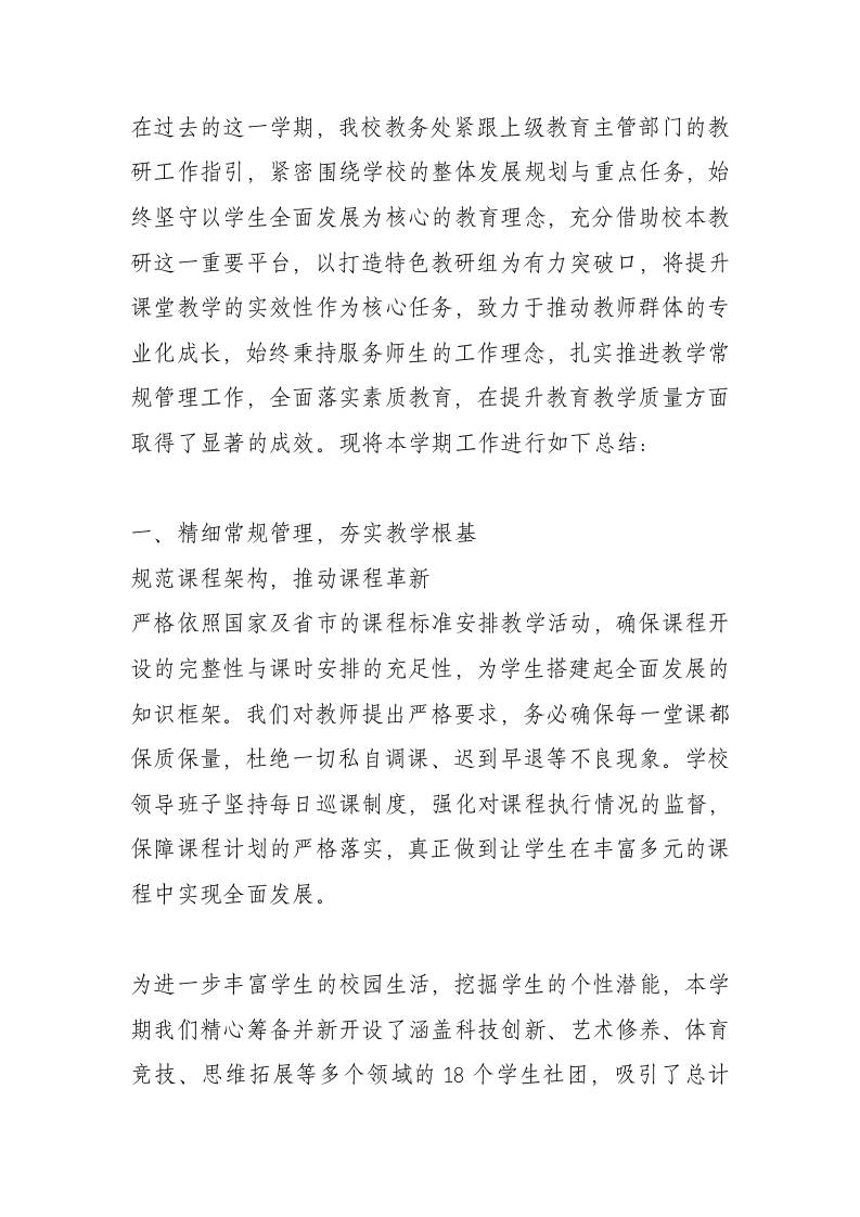 2024-2025学年第二学期教务处工作总结：严抓、细抓、实抓！助推教学管理提质增效！-资源基地