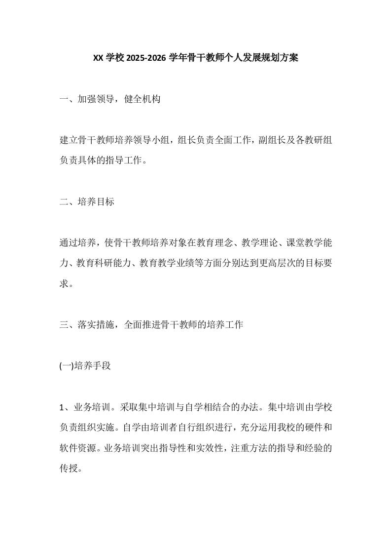 XX学校2025-2026学年骨干教师发展规划方案-资源基地