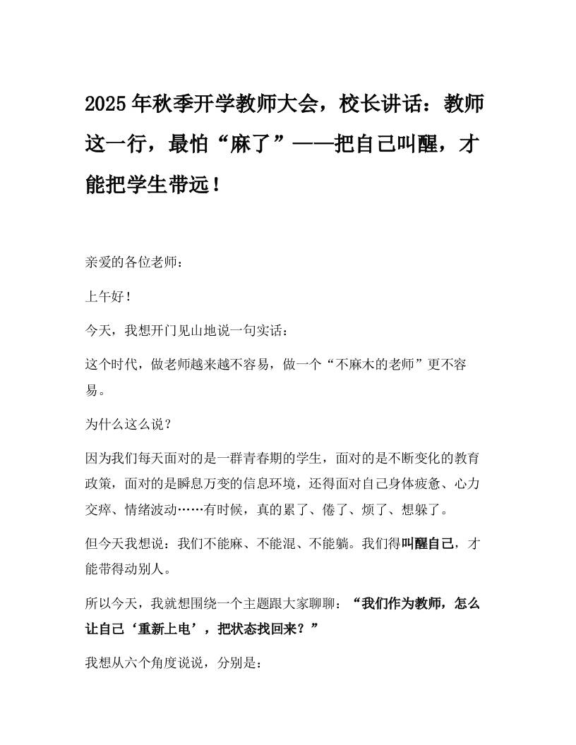 2025年秋季开学教师大会，校长讲话：教师这一行，最怕“麻了”——把自己叫醒，才能把学生带远！-资源基地