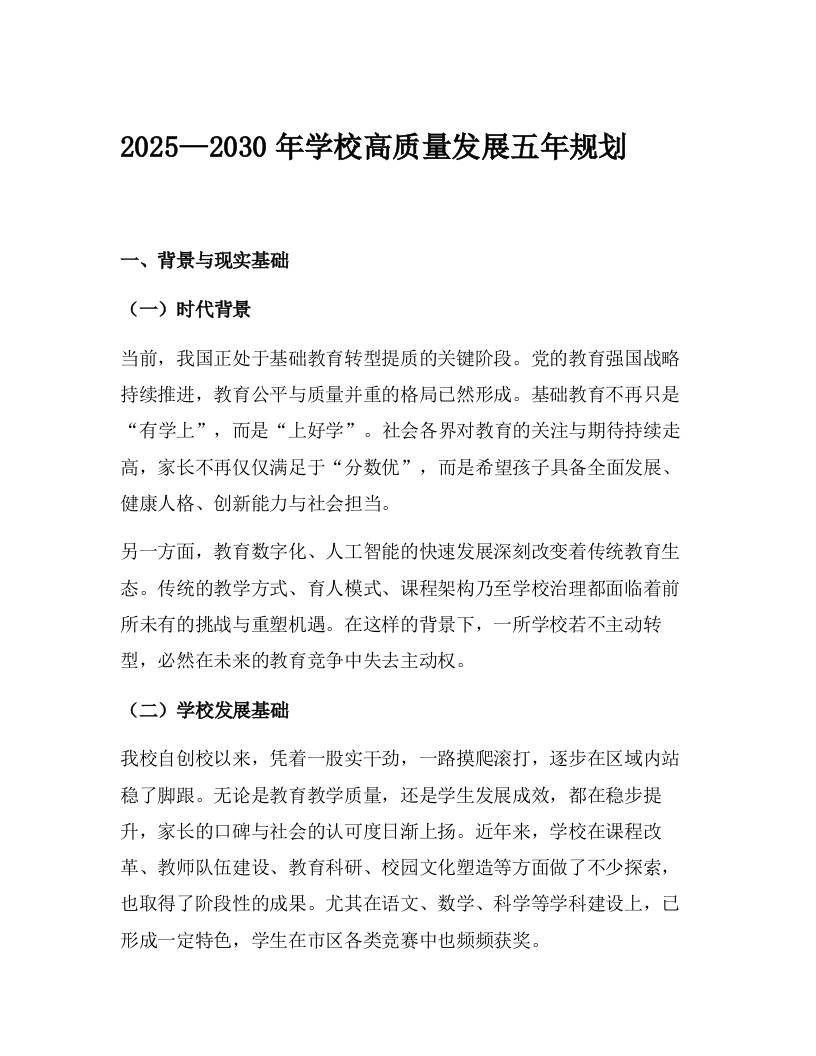 2025—2030年学校高质量发展五年规划-资源基地