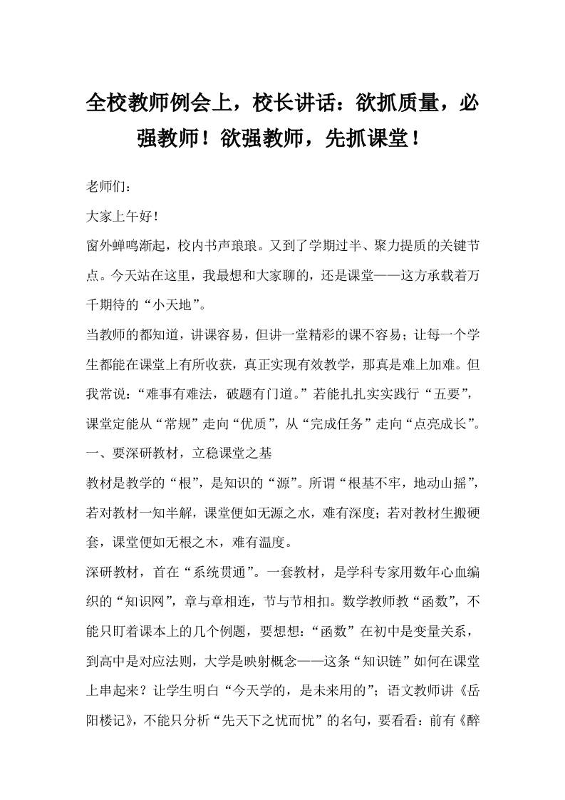 全校教师例会上，校长讲话：欲抓质量，必强教师！欲强教师，先抓课堂！-资源基地