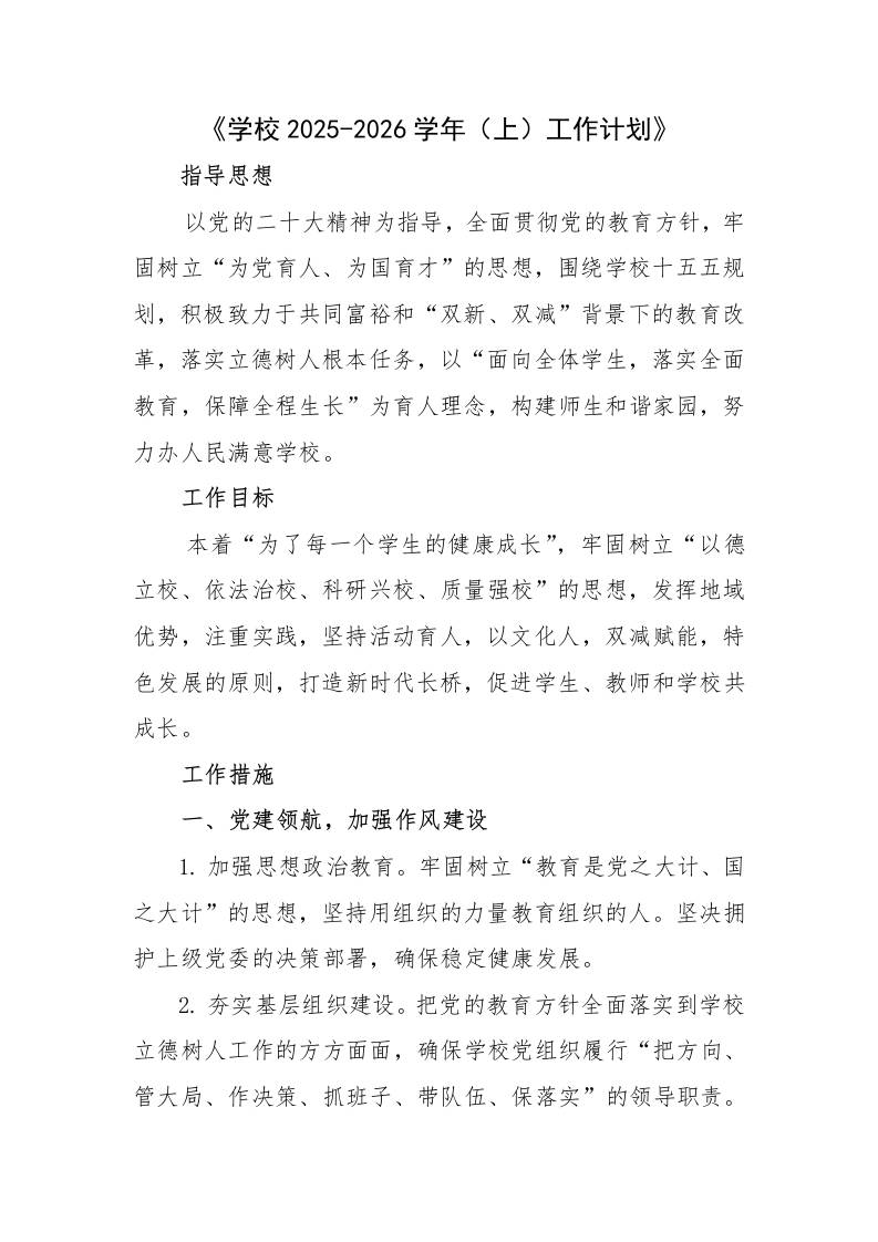 X学校2025-2026学年秋季上工作计划-资源基地