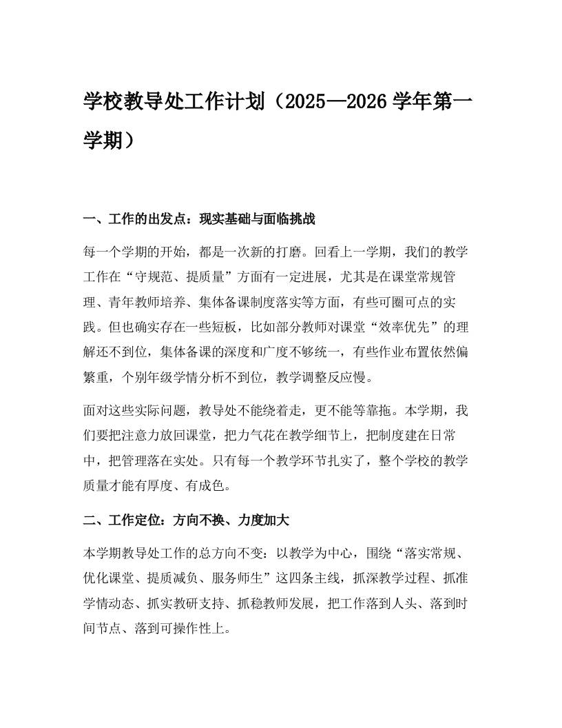 学校教导处工作计划（2025—2026学年第一学期）-资源基地