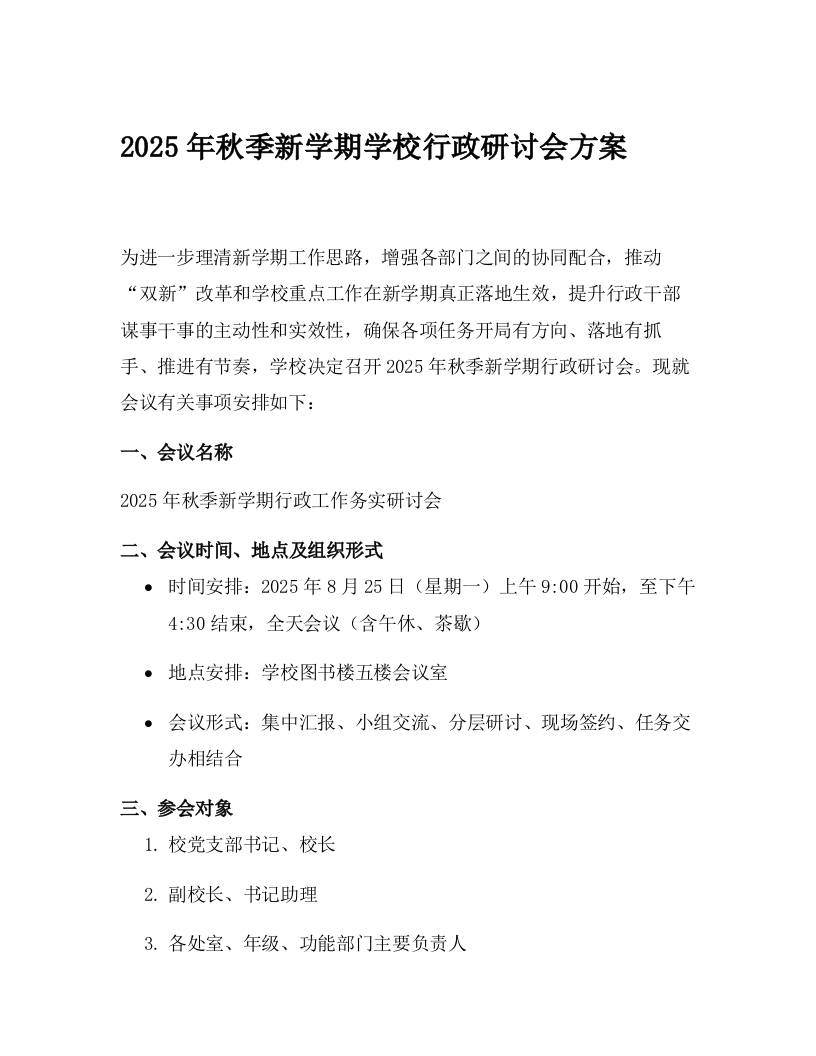 2025年秋季新学期学校行政研讨会方案-资源基地
