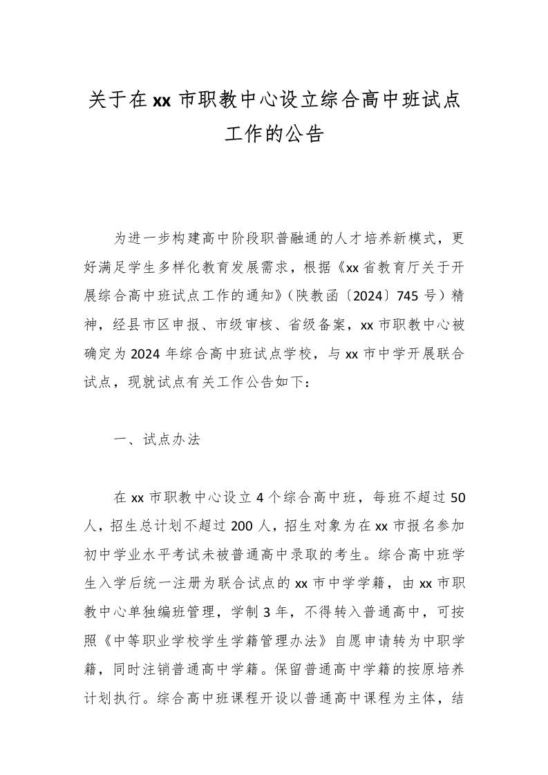 关于在xx市职教中心设立综合高中班试点工作的公告-资源基地