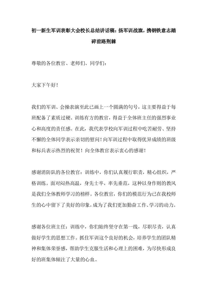 初一新生军训表彰大会校长总结讲话稿：扬军训战旗，携钢铁意志踏碎前路荆棘-资源基地