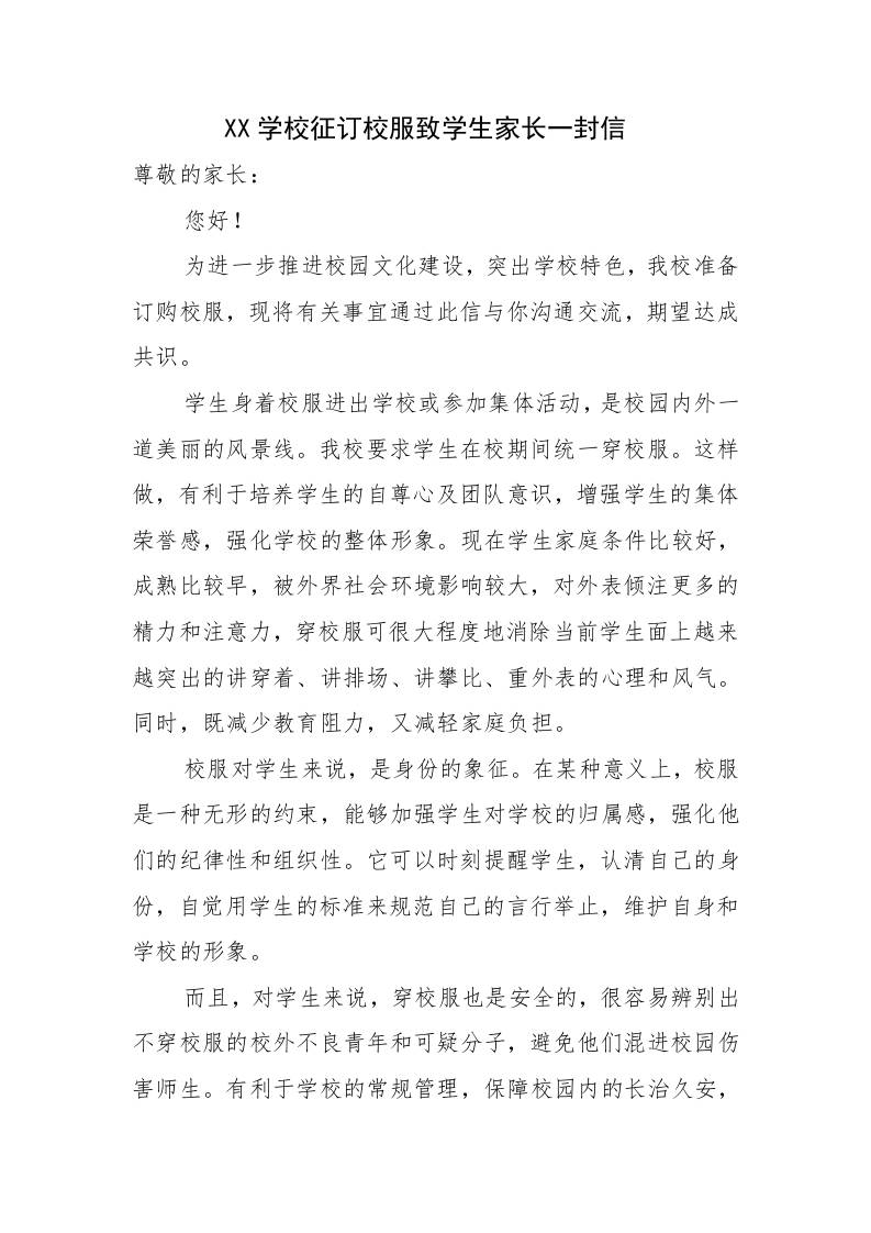 XX初高中学校征订校服致学生家长一封信-资源基地
