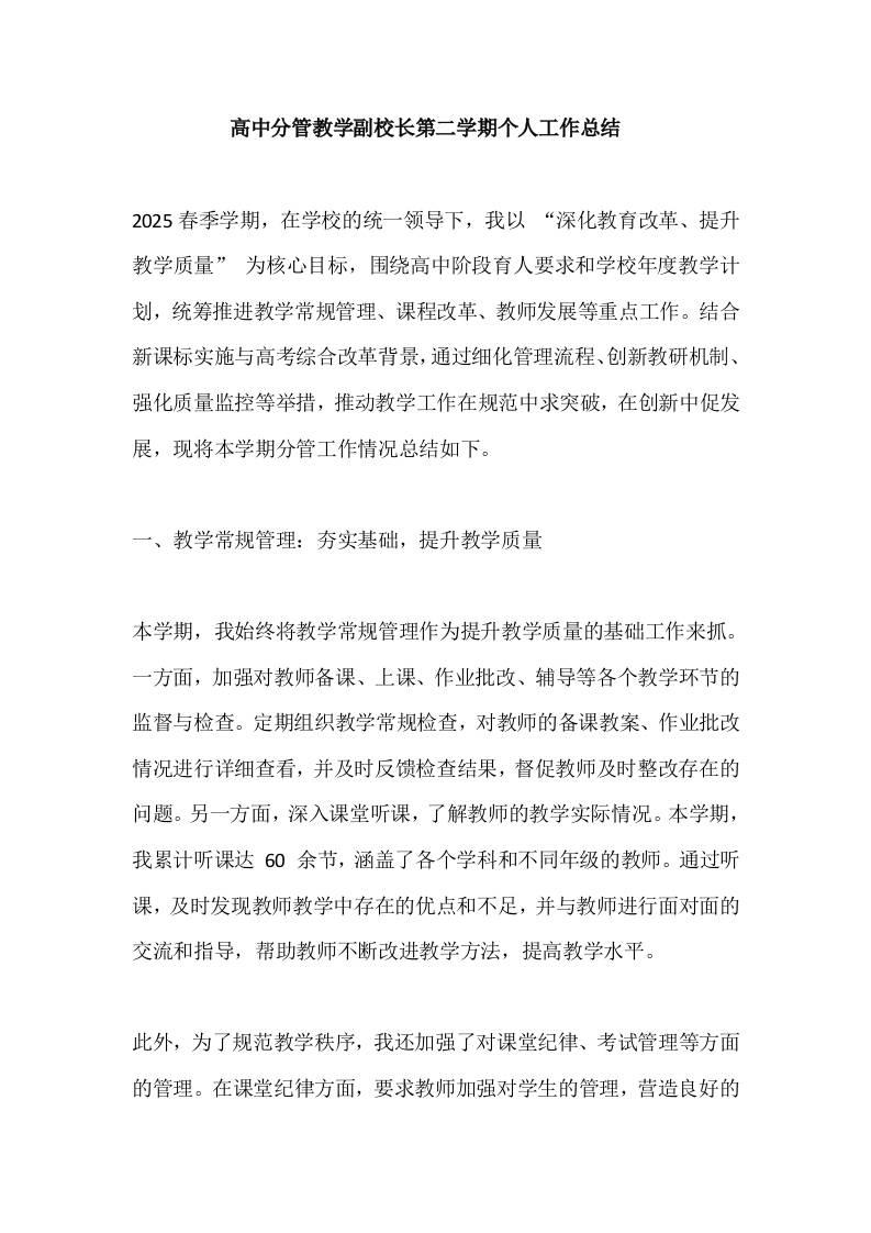 高中分管教学副校长第二学期个人工作总结​-资源基地