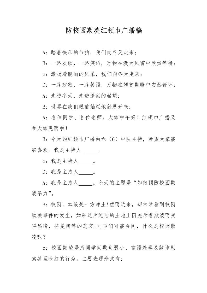 2025年中小学防校园欺凌红领巾广播稿-资源基地