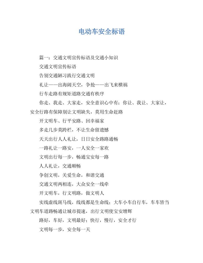 电动车骑行安全标语-资源基地