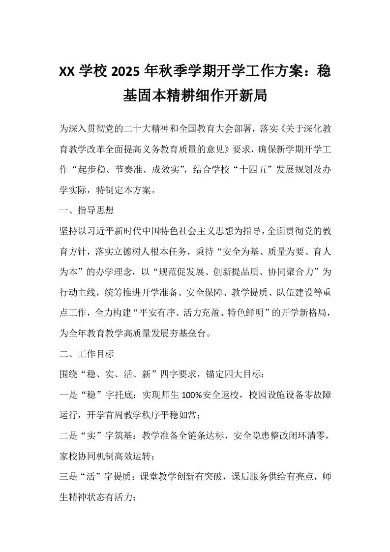XX学校2025年秋季学期开学工作方案：稳基固本精耕细作开新局-资源基地