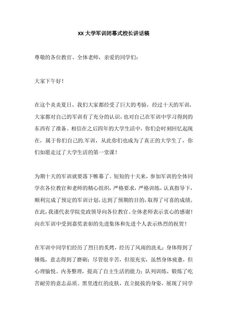XX大学军训闭幕式校长讲话稿-资源基地