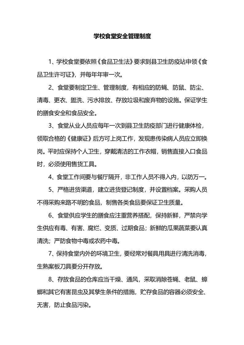 学校食堂安全管理制度-资源基地