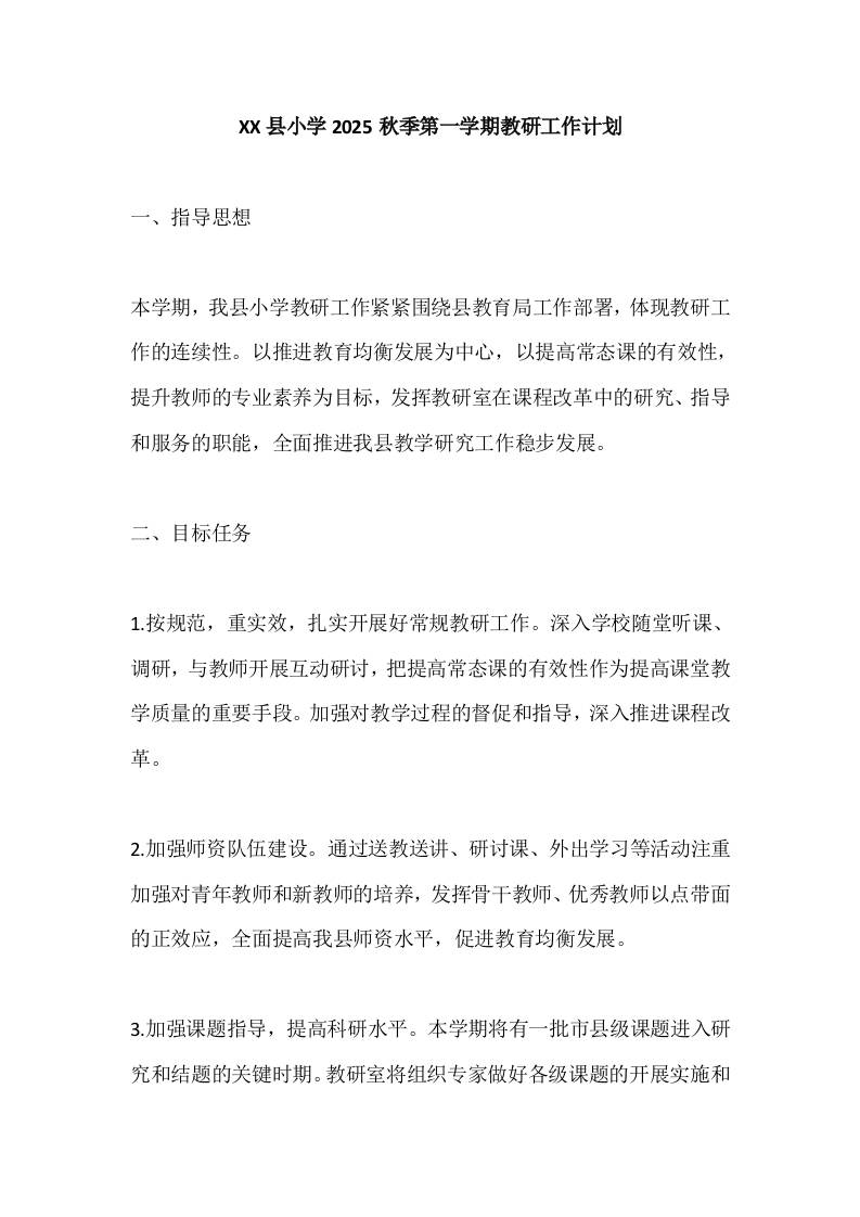 XX县小学2025秋季第一学期教研工作计划-资源基地