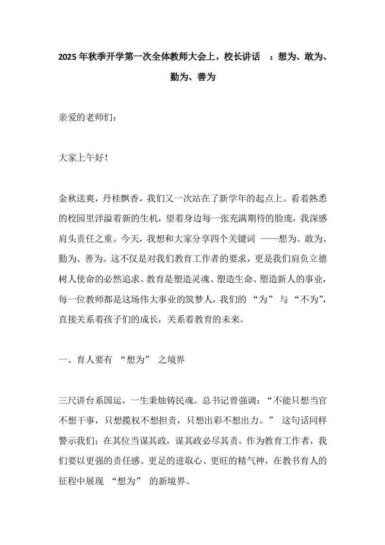 2025年秋季开学第一次全体教师大会上，校长讲话​：想为、敢为、勤为、善为-资源基地