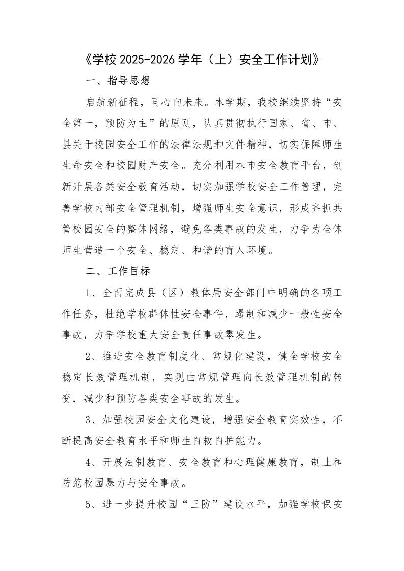 学校2025-2026学年上安全工作计划-资源基地