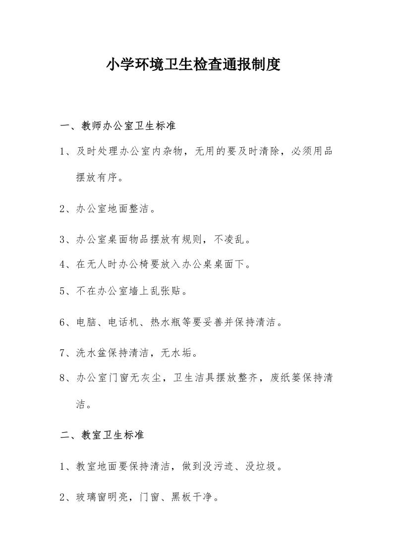 小学环境卫生检查通报制度 -资源基地