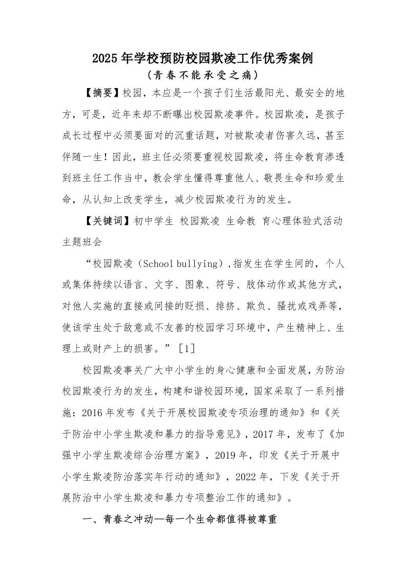 2025年预防校园欺凌优秀工作案例：青春不能承受之痛-资源基地