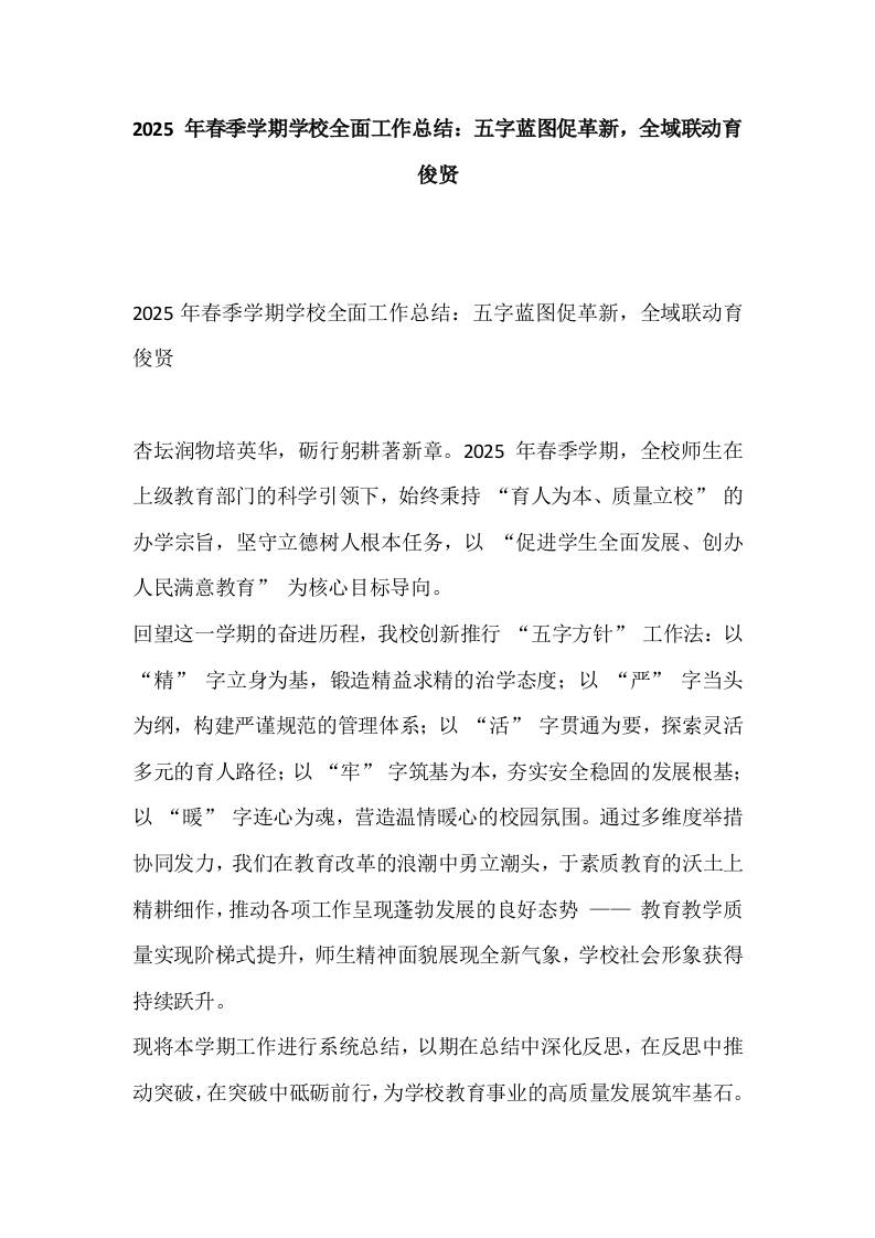 2025年春季学期学校全面工作总结：五字蓝图促革新，全域联动育俊贤-资源基地