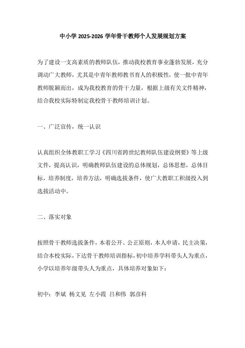 中小学2025-2026学年骨干教师个人发展规划方案-资源基地