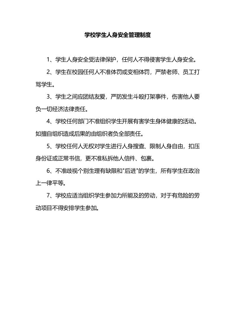 学校学生人身安全管理制度-资源基地