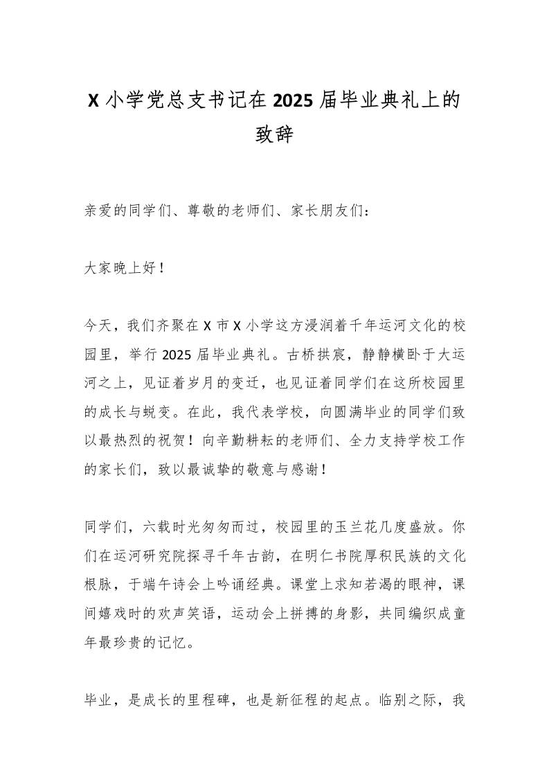 X小学党总支书记在2025届毕业典礼上的致辞-资源基地