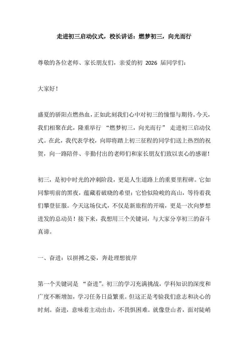 走进初三启动仪式，校长讲话：燃梦初三，向光而行-资源基地