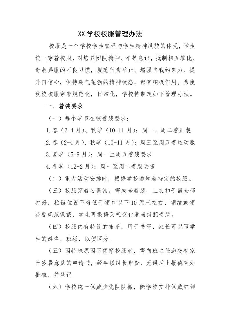 XX学校校服管理办法-资源基地