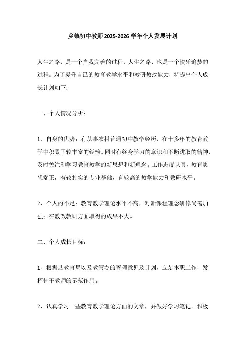 乡镇初中教师2025-2026学年个人发展计划-资源基地